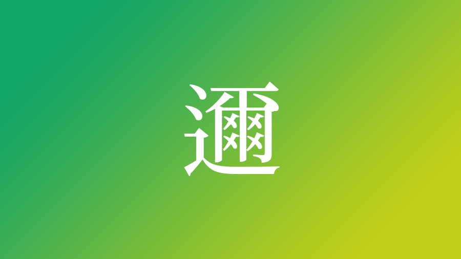 邇 を使った名前 意味 読み方や名付けのポイント 子供の名付け支援サービス 赤ちゃん命名 名前辞典