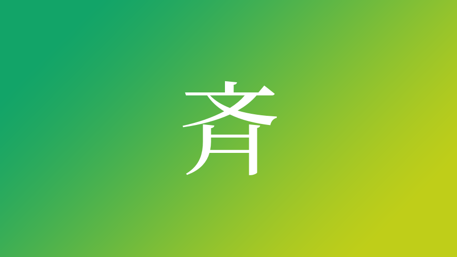 斉 を使った名前 意味 読み方 由来 成り立ちや名付けのポイント 子供の名付け支援サービス 赤ちゃん命名 名前辞典