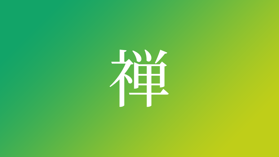 禅 を使った名前 意味 読み方 由来 成り立ちや名付けのポイント 子供の名付け支援サービス 赤ちゃん命名 名前辞典