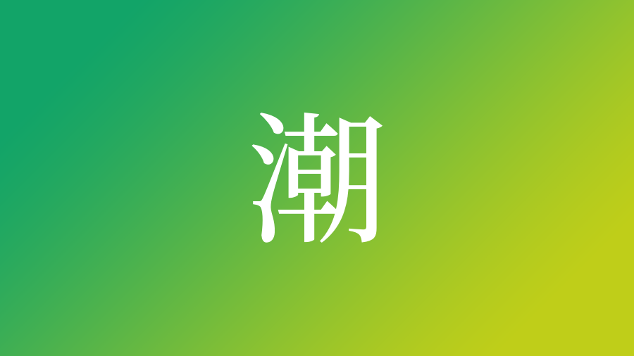 潮 を使った名前一覧 潮の意味 読み方 由来 成り立ちなど名付けのポイント 子供の名付け支援サービス 赤ちゃん命名 名前辞典