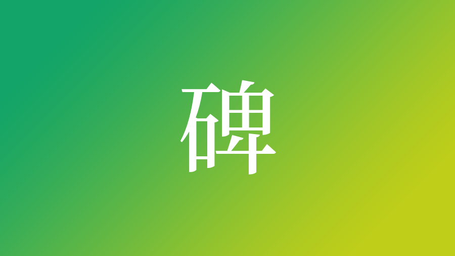 碑 を使った名前 意味 読み方や名付けのポイント 子供の名付け支援サービス 赤ちゃん命名 名前辞典