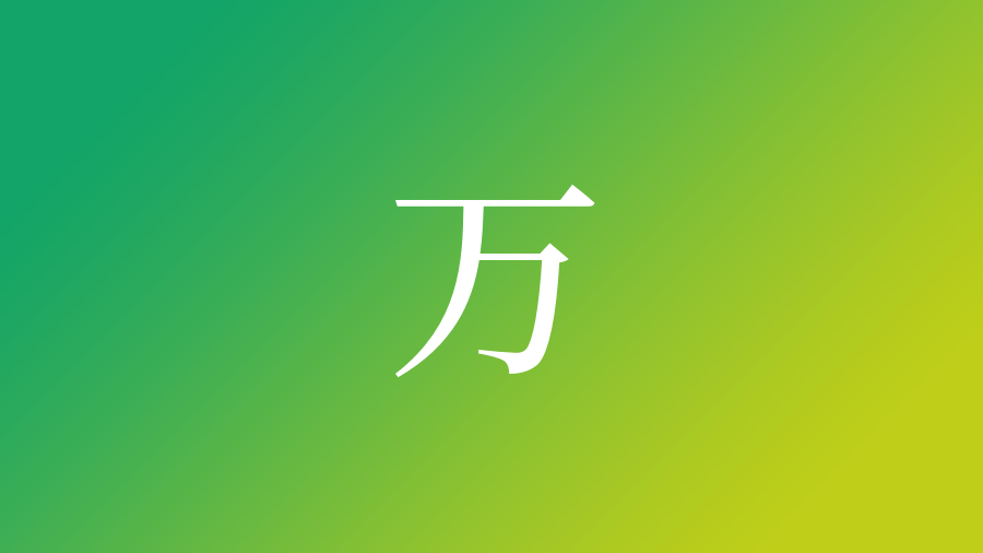 万 を使った名前 意味 画数 読み方 由来 成り立ちや名付けのポイント 赤ちゃん命名 名前辞典 ネムディク