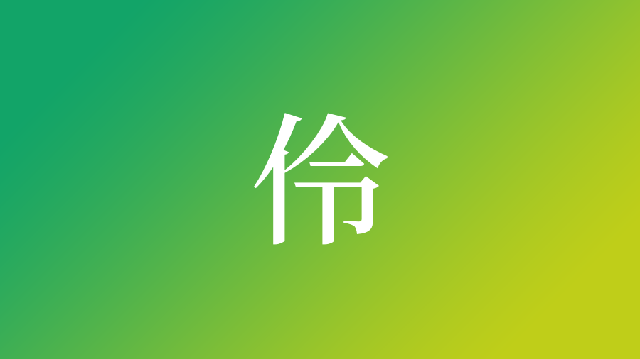 伶 を使った名前一覧 伶の意味 読み方など名付けのポイント 子供の名付け支援サービス 赤ちゃん命名 名前辞典