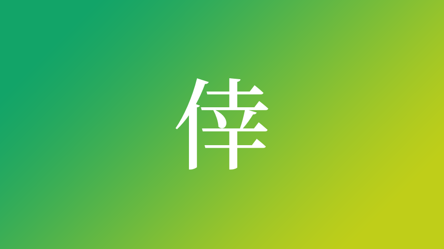 にんべんの漢字 「倖」という漢字の意味・成り立ち・読み方・画数・部首を学習