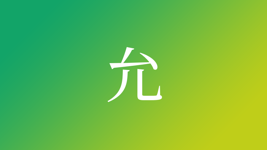 允 を使った名前 意味 画数 読み方や名付けのポイント 子供の名付け支援サービス 赤ちゃん命名 名前辞典