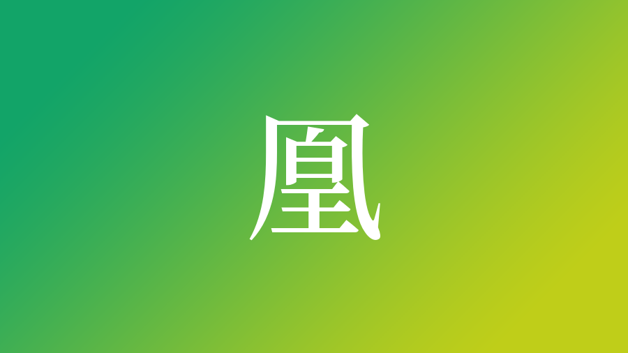 凰 を使った名前 意味 読み方 由来 成り立ちや名付けのポイント 子供の名付け支援サービス 赤ちゃん命名 名前辞典