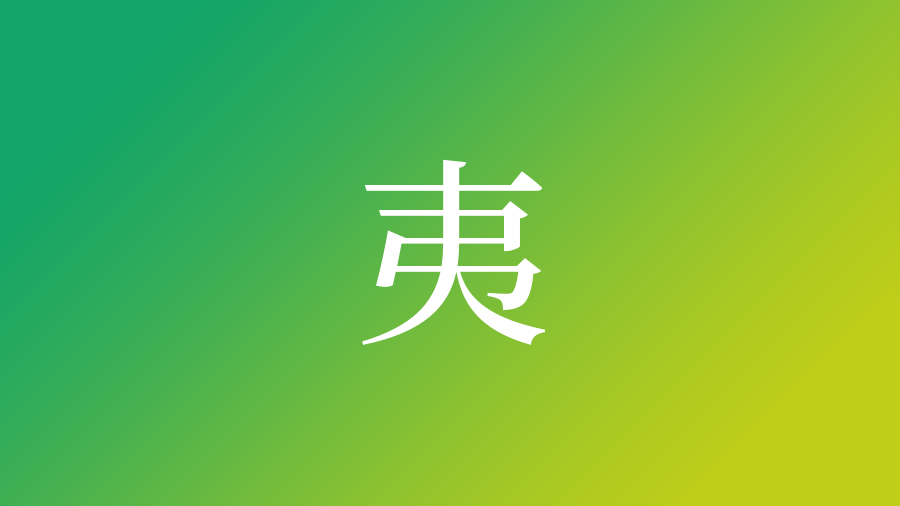 夷使った名前 意味 読み方や名付けのポイント 子供の名付け支援サービス 赤ちゃん命名 名前辞典