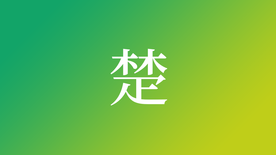 楚 を使った名前 意味 読み方や名付けのポイント 子供の名付け支援サービス 赤ちゃん命名 名前辞典