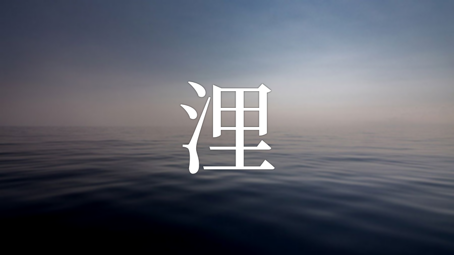 浬 を使った名前 意味 読み方や名付けのポイント 子供の名付け支援サービス 赤ちゃん命名 名前辞典