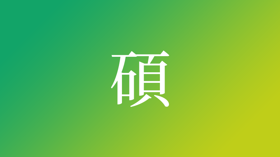 碩 を使った名前 意味 読み方や名付けのポイント 子供の名付け支援サービス 赤ちゃん命名 名前辞典