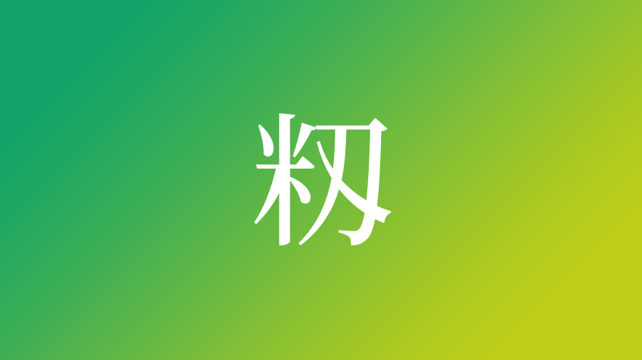 籾 を使った名前 意味 読み方や名付けのポイント 子供の名付け支援サービス 赤ちゃん命名 名前辞典