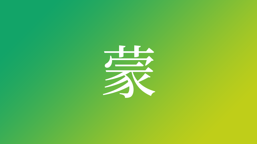 蒙 を使った名前 意味 読み方や名付けのポイント 子供の名付け支援サービス 赤ちゃん命名 名前辞典