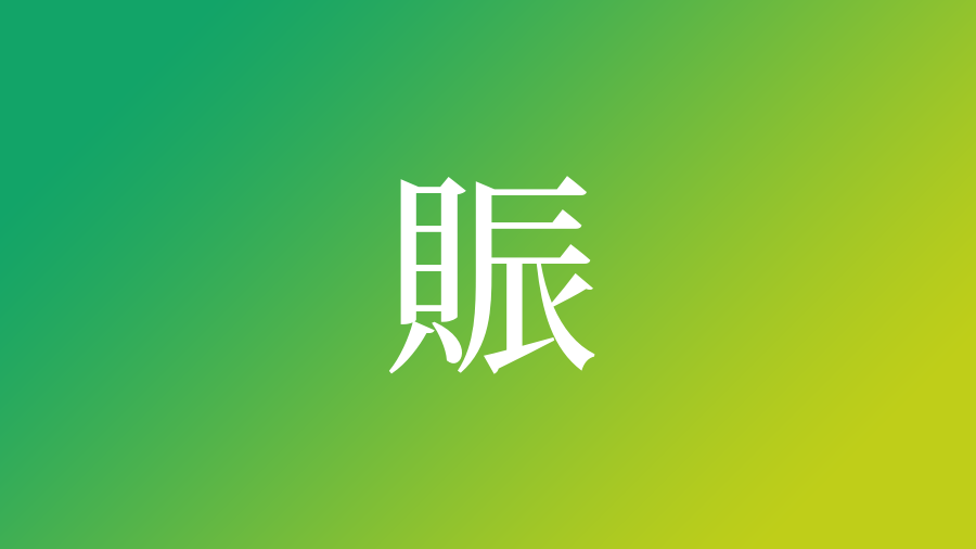 赤 へん 漢字