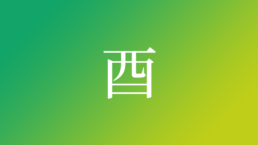 酉 を使った名前 意味 読み方や名付けのポイント 子供の名付け支援サービス 赤ちゃん命名 名前辞典