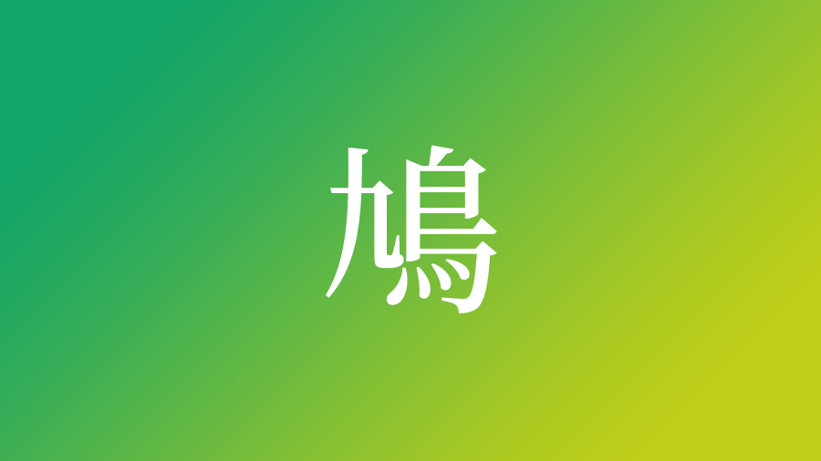 鳩 を使った名前 意味 画数 読み方や名付けのポイント 子供の名付け支援サービス 赤ちゃん命名 名前辞典