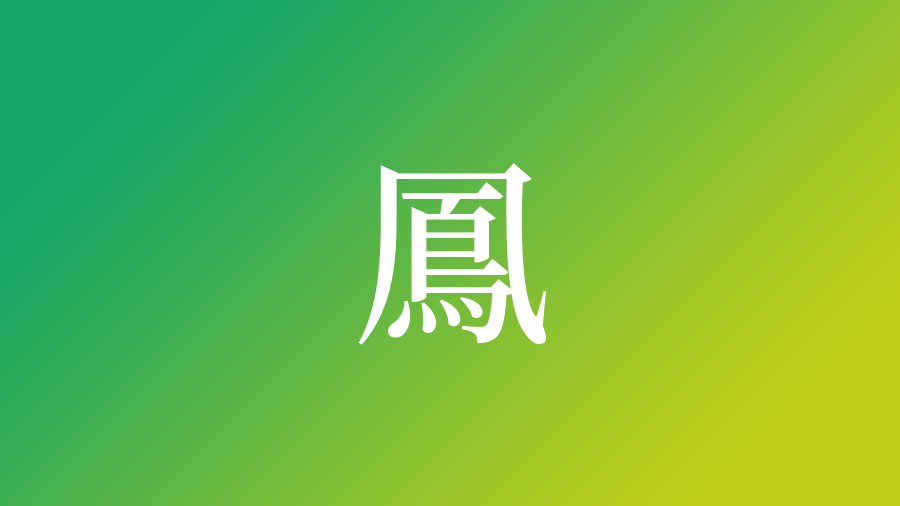 鳳 を使った名前 意味 読み方や名付けのポイント 子供の名付け支援サービス 赤ちゃん命名 名前辞典