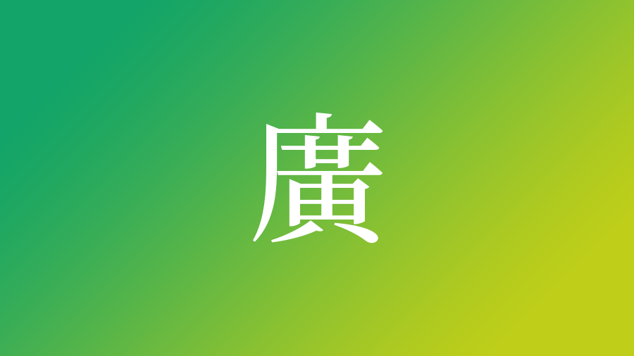 廣 を使った名前 意味 読み方や名付けのポイント 子供の名付け支援サービス 赤ちゃん命名 名前辞典