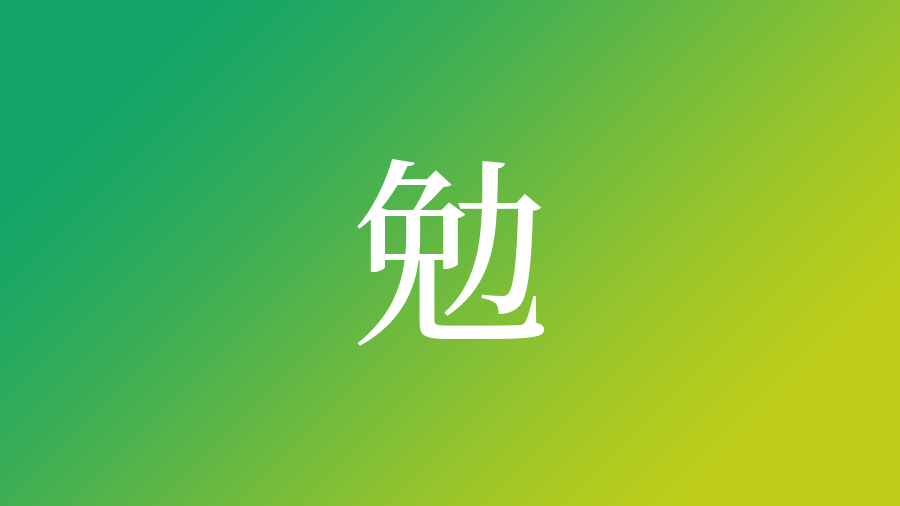 勉 を使った名前一覧 勉の意味 読み方など名付けのポイント 子供の名付け支援サービス 赤ちゃん命名 名前辞典