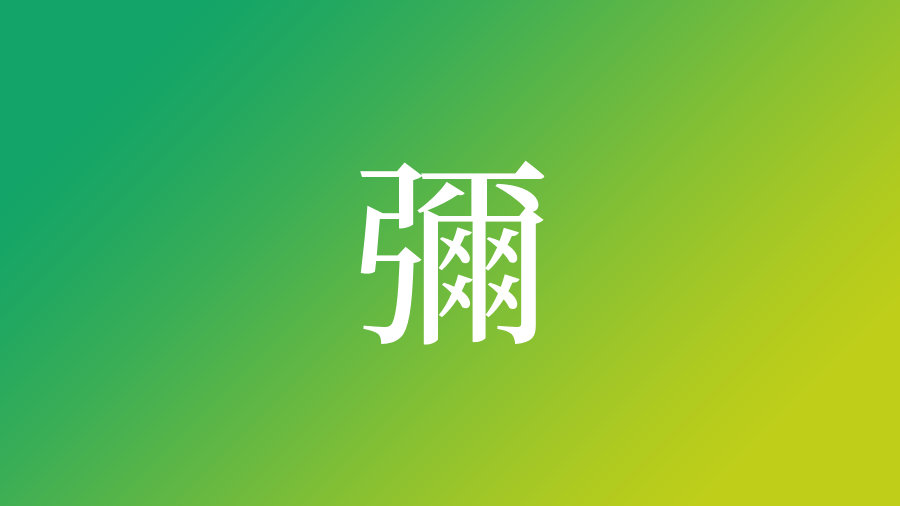 彌 を使った名前 意味 読み方や名付けのポイント 子供の名付け支援サービス 赤ちゃん命名 名前辞典