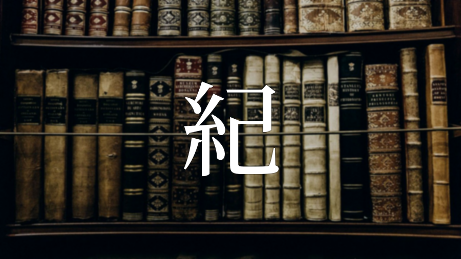 紀 を使った名前 意味 画数 読み方 由来 成り立ちや名付けのポイント 赤ちゃん命名 名前辞典 ネムディク