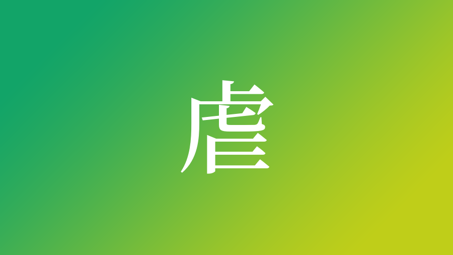 漢字 しい たげる