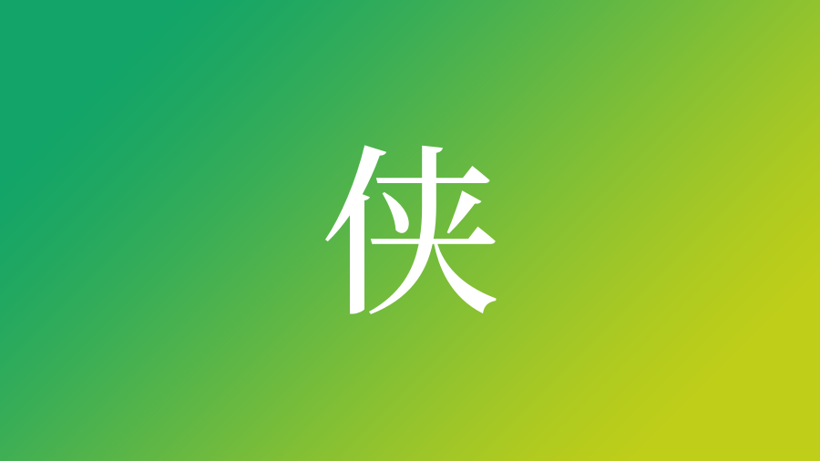 侠 を使った名前 意味 画数 読み方や名付けのポイント 子供の名付け支援サービス 赤ちゃん命名 名前辞典