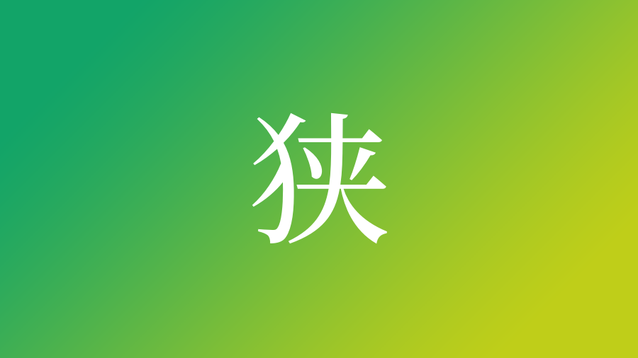 狭 を使った名前 意味 画数 読み方や名付けのポイント 子供の名付け支援サービス 赤ちゃん命名 名前辞典