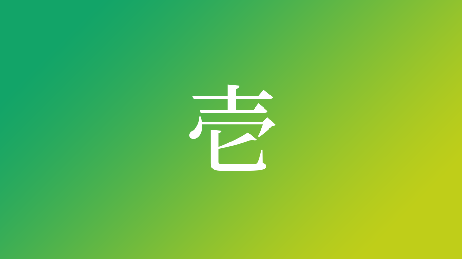 壱 を使った名前一覧 壱の意味 読み方 由来 成り立ちなど名付けのポイント 子供の名付け支援サービス 赤ちゃん命名 名前辞典