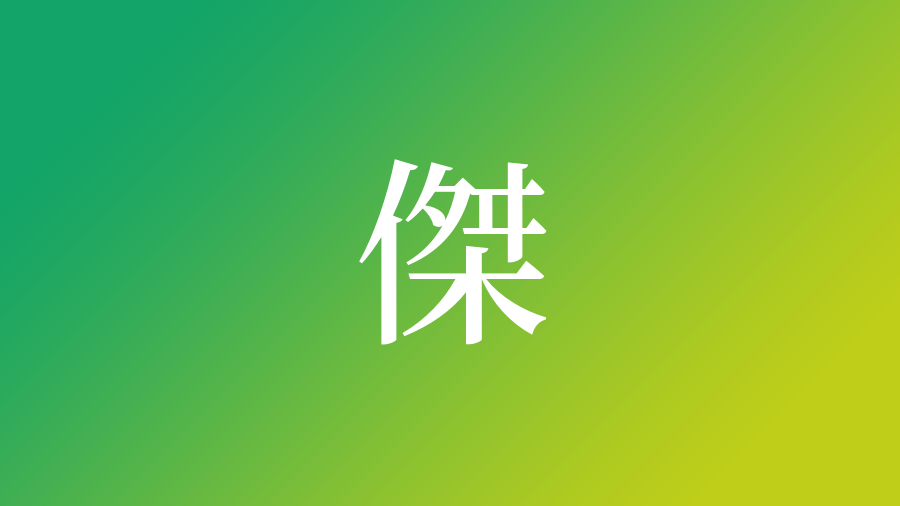 傑 を使った名前 意味 読み方や名付けのポイント 子供の名付け支援サービス 赤ちゃん命名 名前辞典