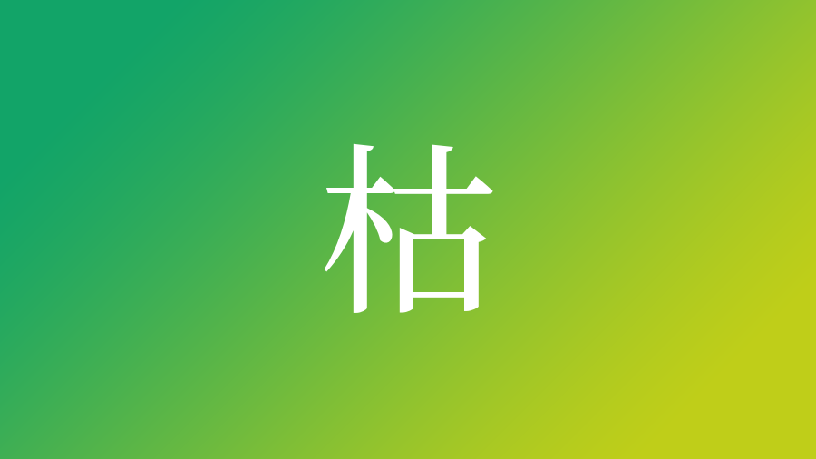 枯 を使った名前 意味 読み方や名付けのポイント 子供の名付け支援サービス 赤ちゃん命名 名前辞典