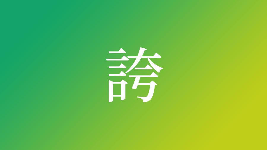 誇 を使った名前 意味 画数 読み方 由来 成り立ちや名付けのポイント 赤ちゃん命名 名前辞典 ネムディク