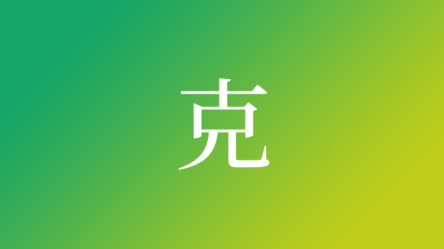 克 を使った名前 意味 読み方 由来 成り立ちや名付けのポイント 子供の名付け支援サービス 赤ちゃん命名 名前辞典