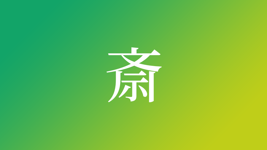 斎 を使った名前 意味 読み方 由来 成り立ちや名付けのポイント 子供の名付け支援サービス 赤ちゃん命名 名前辞典