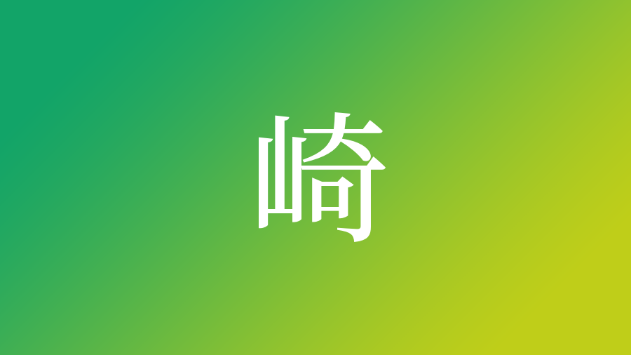 崎 を使った名前一覧 崎の意味 読み方など名付けのポイント 子供の名付け支援サービス 赤ちゃん命名 名前辞典