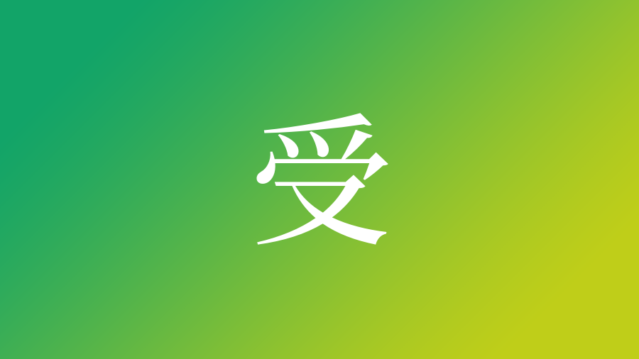 受 を使った名前 意味 読み方や名付けのポイント 子供の名付け支援サービス 赤ちゃん命名 名前辞典