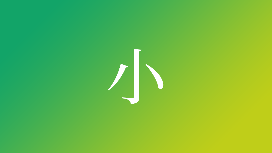 小 を使った名前一覧 小の意味 読み方 由来 成り立ちなど名付けのポイント 子供の名付け支援サービス 赤ちゃん命名 名前辞典