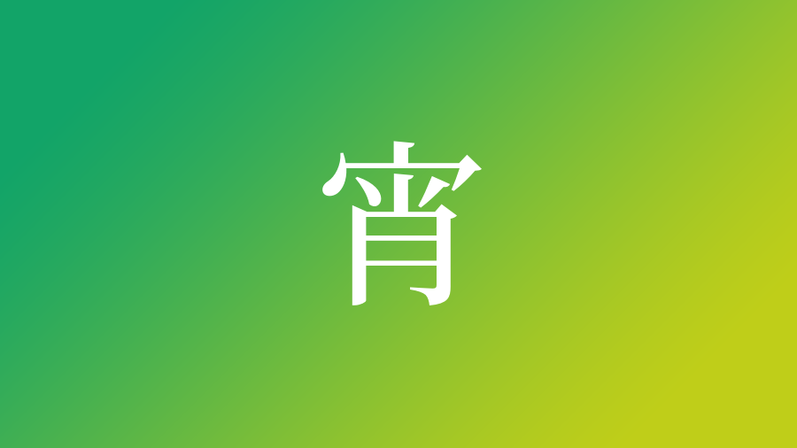 宵 を使った名前一覧 宵の意味 読み方など名付けのポイント 子供の名付け支援サービス 赤ちゃん命名 名前辞典