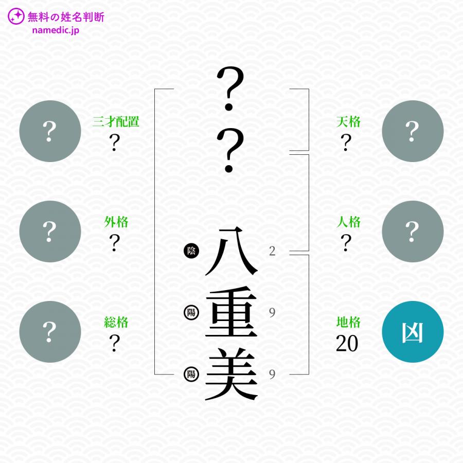 八重美 やえみ という女の子の名前 読み方 子供の名付け支援サービス 赤ちゃん命名 名前辞典