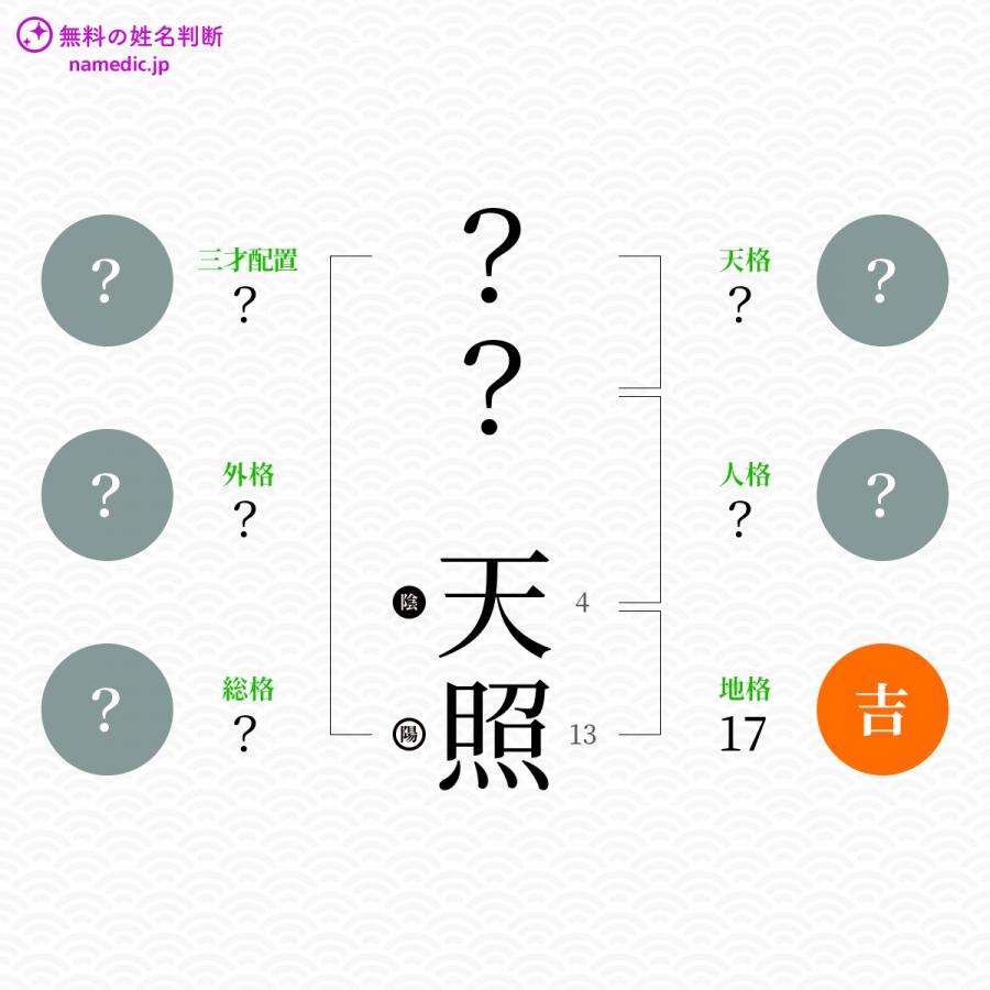 天照 てんしょう という男の子の名前 読み方 子供の名付け支援サービス 赤ちゃん命名 名前辞典