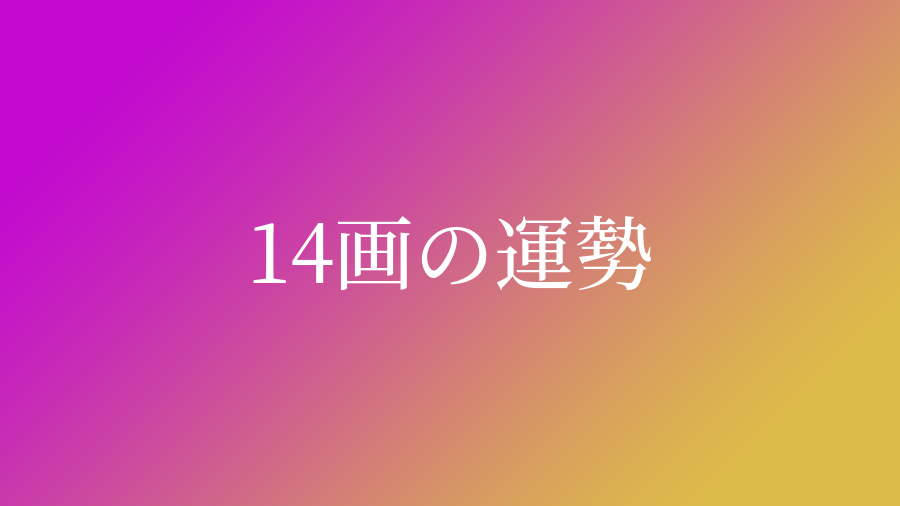 姓名判断で画数が14画の運勢 意味 ネムディクの姓名判断