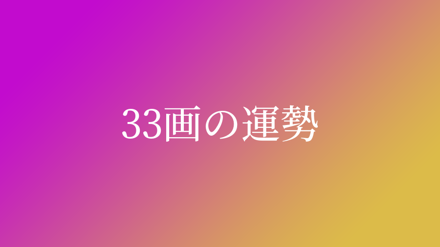 姓名判断で画数が33画の運勢 意味 ネムディクの姓名判断