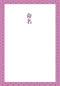 命名書テンプレート 麻の葉（あさのは）- 紫