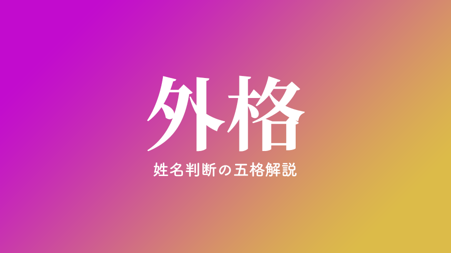 外格とは 姓名判断の基本となる五格の解説 ネムディクの姓名判断