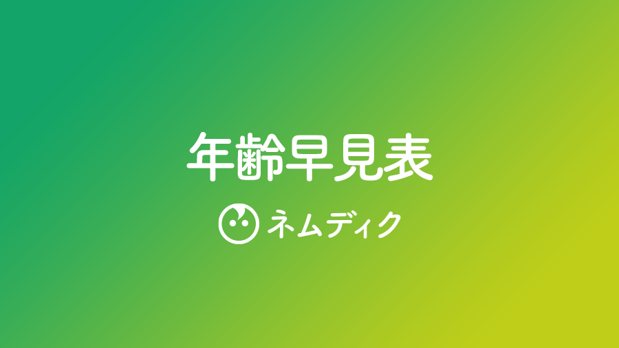 21年 令和3年 生まれの人生年表 年齢早見表 ネムディク