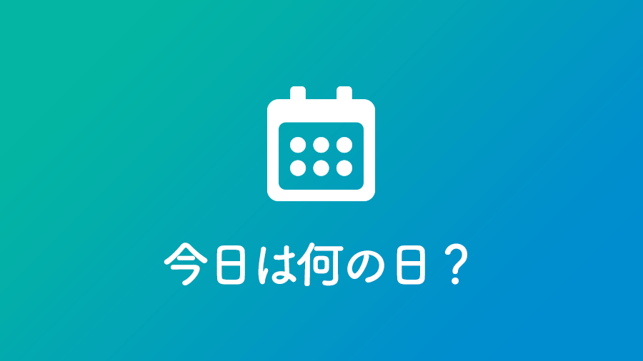 7月11日は何の日 ネムディク