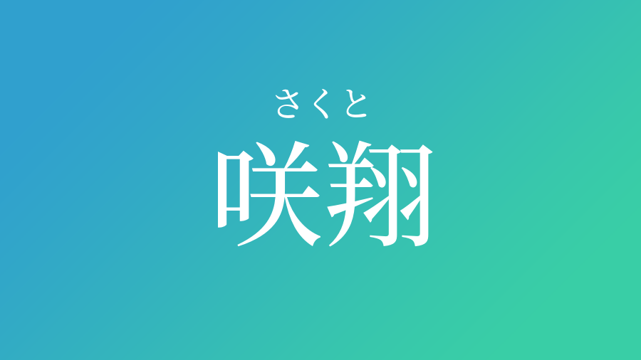 咲翔 さくと という男の子の名前 子供の名付け支援サービス 赤ちゃん命名 名前辞典