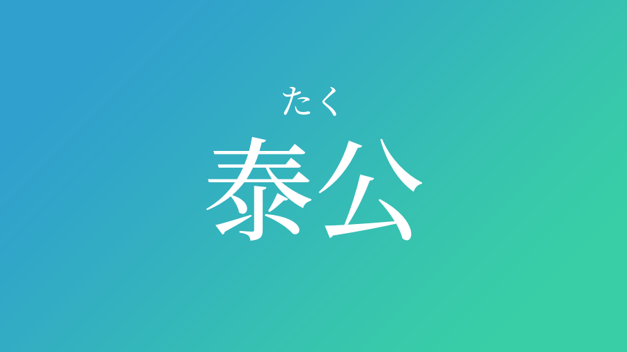 泰公 たく という男の子の名前 読み方 子供の名付け支援サービス 赤ちゃん命名 名前辞典