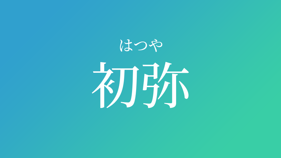 初弥 はつや という男の子の名前 読み方 子供の名付け支援サービス 赤ちゃん命名 名前辞典