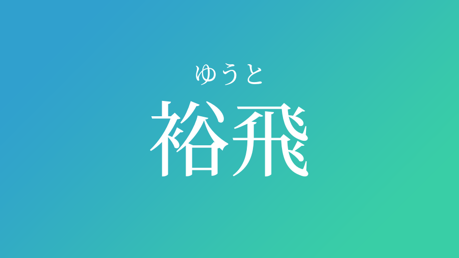 裕飛 ゆうと という男の子の名前 読み方 赤ちゃん命名 名前辞典 ネムディク