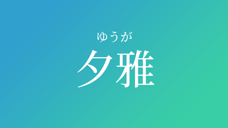 夕雅 ゆうが という男の子の名前 読み方 子供の名付け支援サービス 赤ちゃん命名 名前辞典